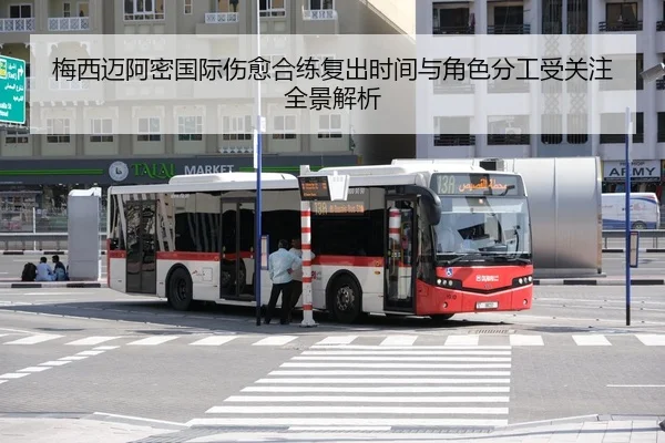 梅西迈阿密国际伤愈合练复出时间与角色分工受关注全景解析